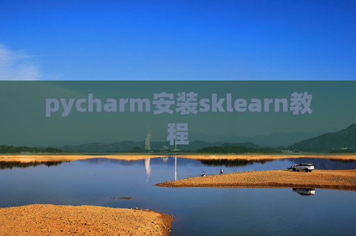 pycharm安装sklearn教程