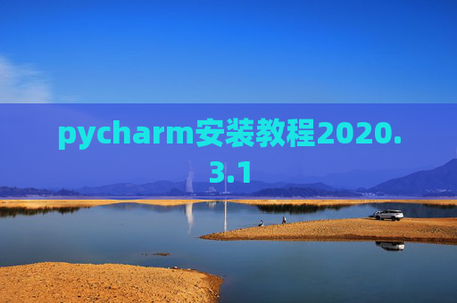 pycharm安装教程2020.3.1