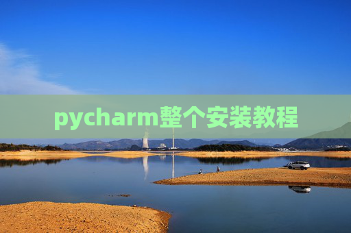 pycharm整个安装教程